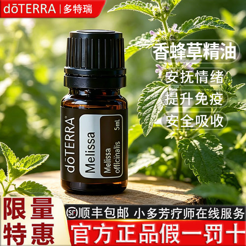 doTERRA多特瑞精油官网香蜂草精油单方 Melissa 美国官网正品5ml - 封面