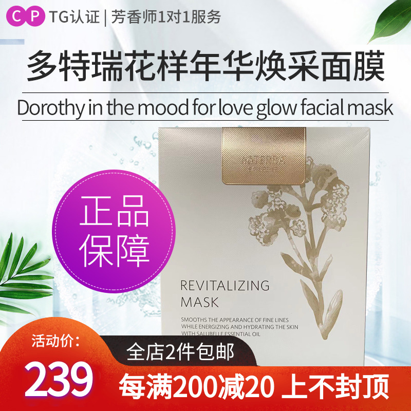 doTERRA多特瑞花样年华焕采面膜