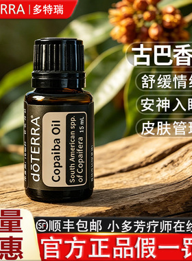 doTERRA古巴香脂精油Copaiba oil单方精油多特瑞美国官网正品15ml