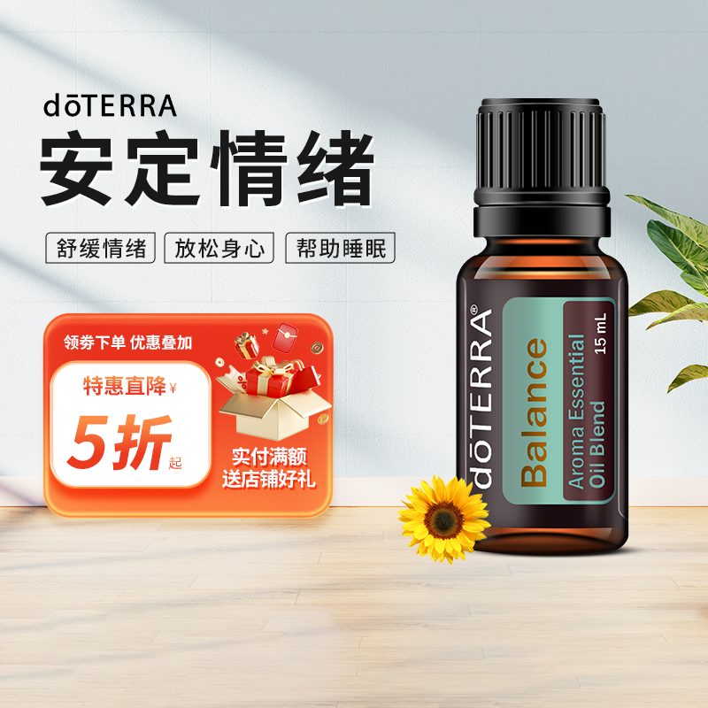 doTERRA安定情绪香薰精油Balance复方精油美国多特瑞官网正品1