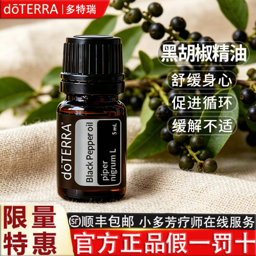 doterra多特瑞精油ml5ml黑胡椒