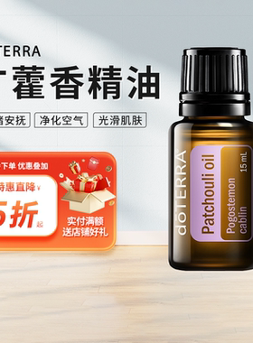 doTERRA多特瑞官网精油Patchouli oil广藿香单方精油美国正品15ml