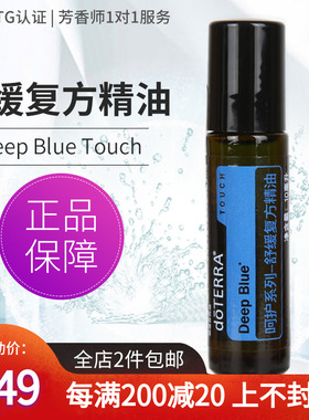 多特瑞呵护系列舒缓精油Deep Blue Touch美国doTERRA官网正品10ml