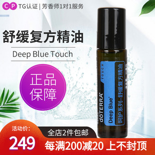 多特瑞呵护系列舒缓精油Deep 10ml Touch美国doTERRA官网正品 Blue