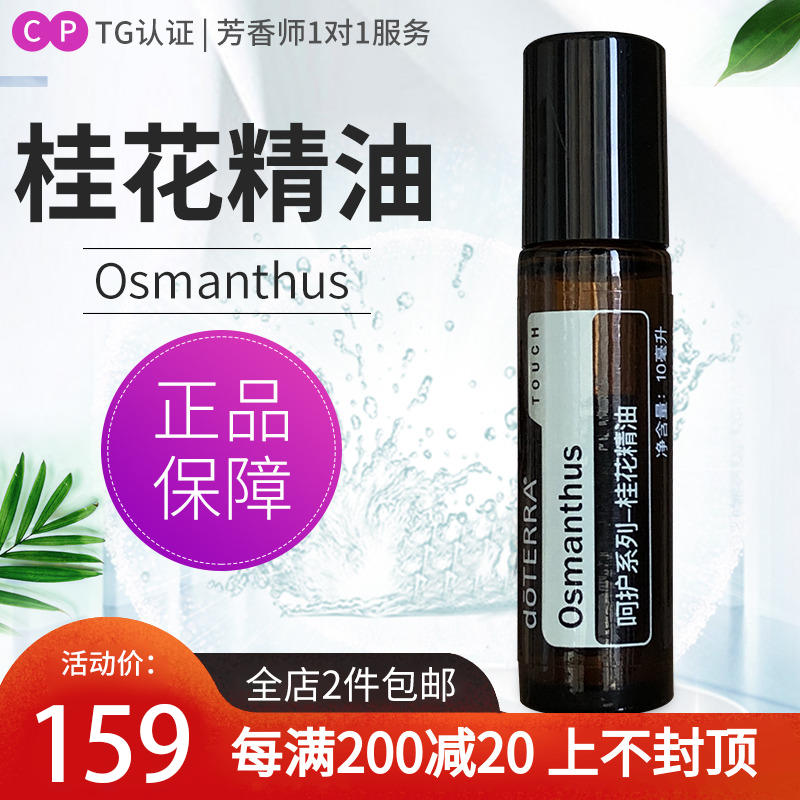 多特瑞呵护系列桂花精油osmanthus滚珠瓶美国doterra官网正品10ml