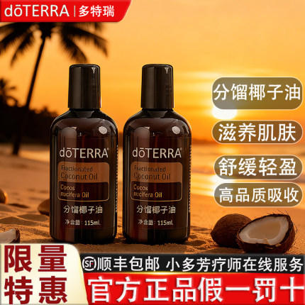 doTERRA多特瑞精油官网分馏椰子油调理稀释基底按摩精油美国正品