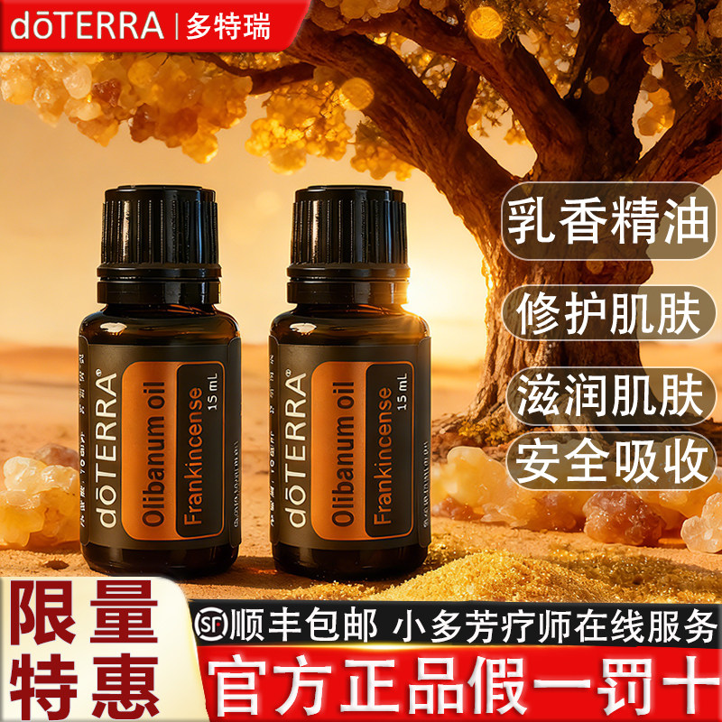 doTERRA美国多特瑞官方正品乳香精油面部护理紧致水润肌肤安全