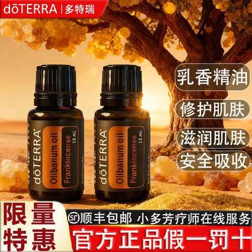 DOTERRA多特瑞乳香精油限时钜惠