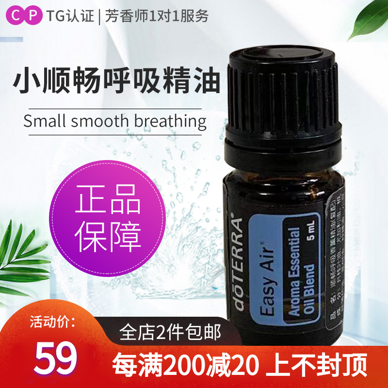 doTERRA多特瑞美国精油官网顺畅呼吸复方精油5ml