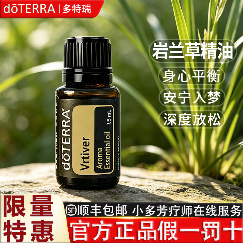 doTERRA岩兰草香薰精油Vetiver单方精油美国多特瑞官网正品15ml