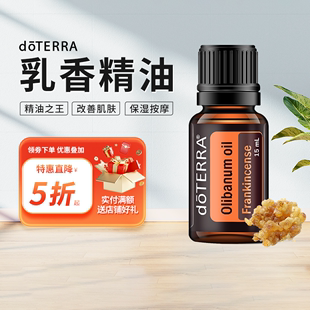 doTERRA美国多特瑞官方正品 乳香精油淡化细纹面部护理紧致水润