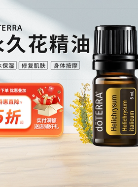 doTERRA多特瑞精油官网 Helichrysum 永久花香薰精油美国正品5ml