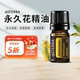 永久花香薰精油美国正品 doTERRA多特瑞精油官网 Helichrysum 5ml