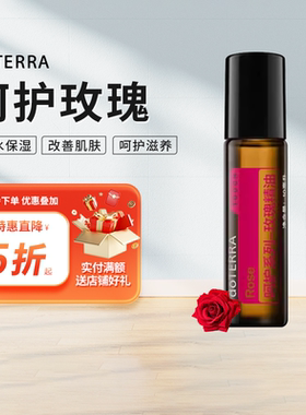 多特瑞呵护系列玫瑰精油RoseTouch滚珠瓶美国doTERRA官网正品10ml