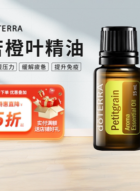 doTERRA苦橙叶精油 Petitgrain单方精油美国多特瑞官网正品15ml