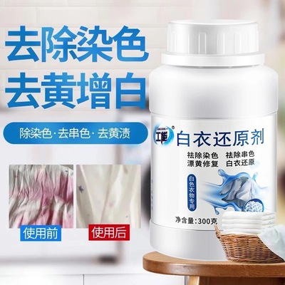 漂白剂白色衣物白衣服发黄洗白神器去渍去黄增白还原剂粉去除染色