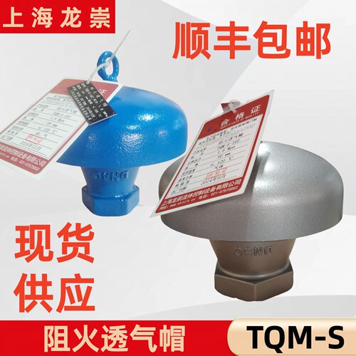 TQM-S阻火透气帽推上海龙崇