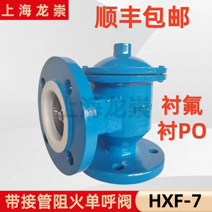衬氟呼吸阀 防腐接管阻火单呼阀 HXF-7 衬PO接管呼吸阀