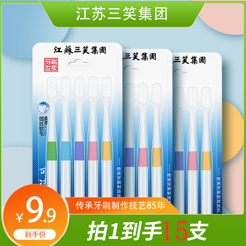 三笑集团可洁可净家用牙刷软毛高密护龈高档小头成人清洁家庭装