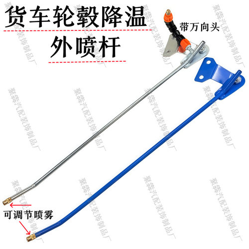 轮胎外喷杆货车滴水刹车货车淋水器配件轮毂降温喷雾头万向长喷头