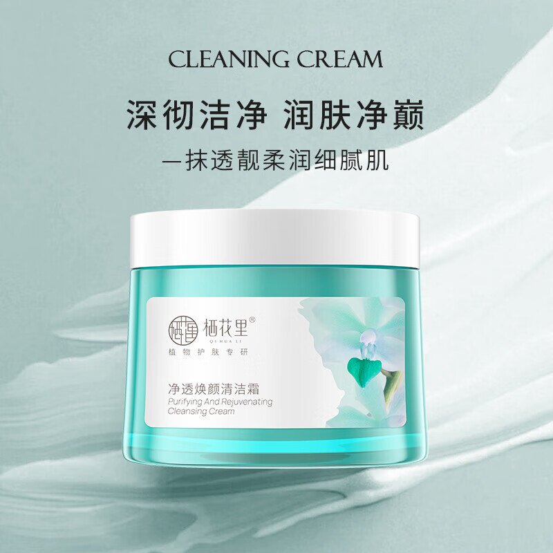 栖花里清洁霜细致毛孔净透焕颜保湿水润嫩肤提亮肤色去角质正品