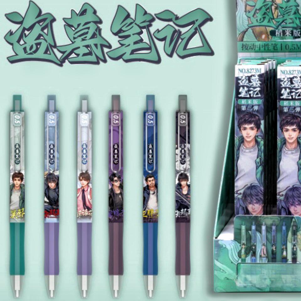 盗墓笔记中性笔黑色速干顺滑水笔