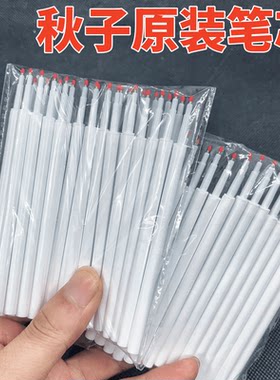 秋子原装笔芯白色笔杆黑色速干ST