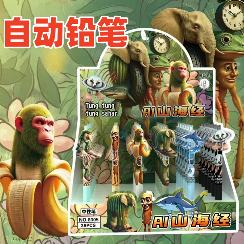 山海经自动铅笔小学生版玩偶挂件