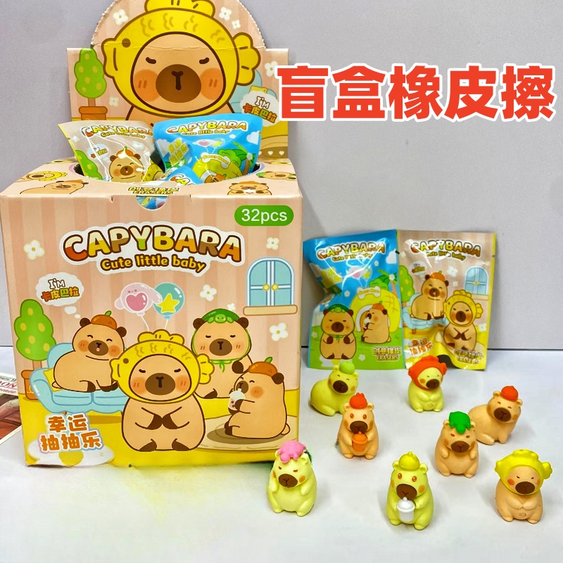卡皮巴拉盲盒橡皮擦擦干净不留痕