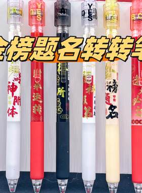 金榜题名状元转转笔学生按动笔