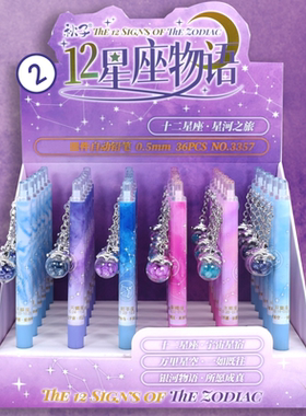12星座挂件中性笔黑色按动笔顺滑