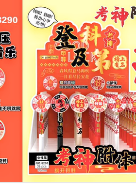 金榜题名转转笔学生考神附体黑笔