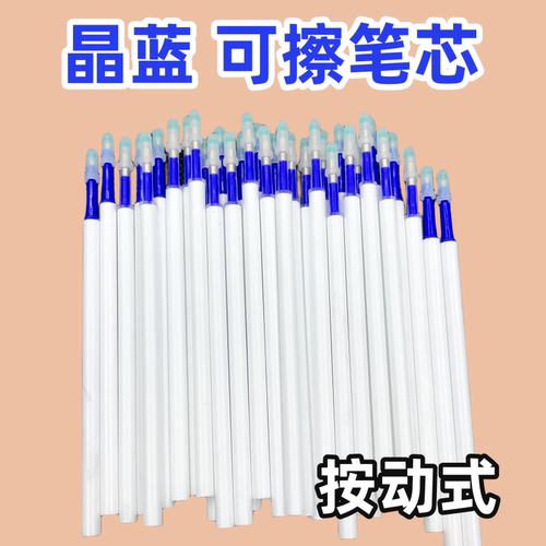 按动式可擦笔芯晶蓝色0.5子弹头