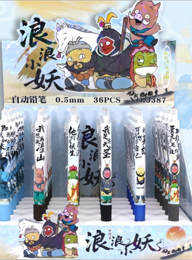 浪浪山小妖怪自动铅笔小学生专用铅笔电影周边文具按动笔小猪妖，