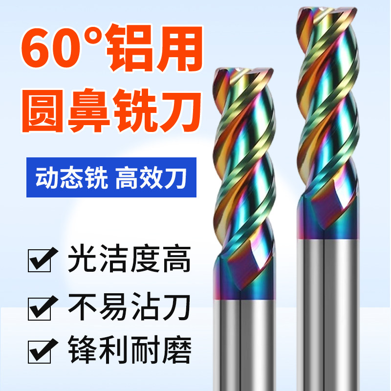 60度七彩铝用圆鼻铣刀钨钢硬质合金加长铣铝专用球头数控刀具,五金/工具,立铣刀,淘宝优惠券,粉丝福利购,淘宝优惠卷