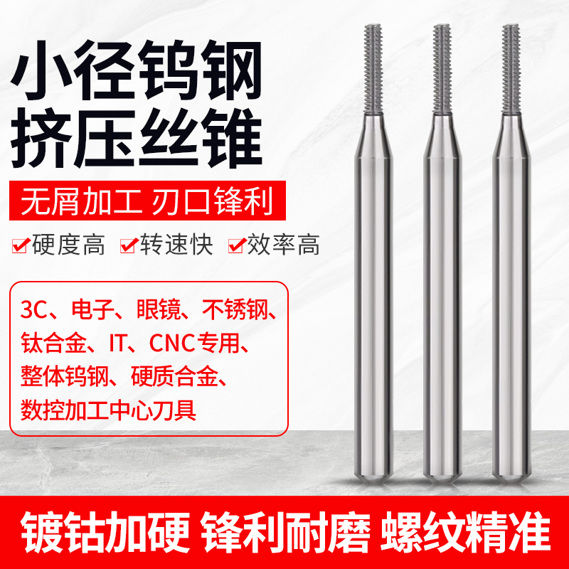 钨钢挤压丝锥无屑挤压丝攻不锈钢钛合金丝锥手机眼镜3CIT