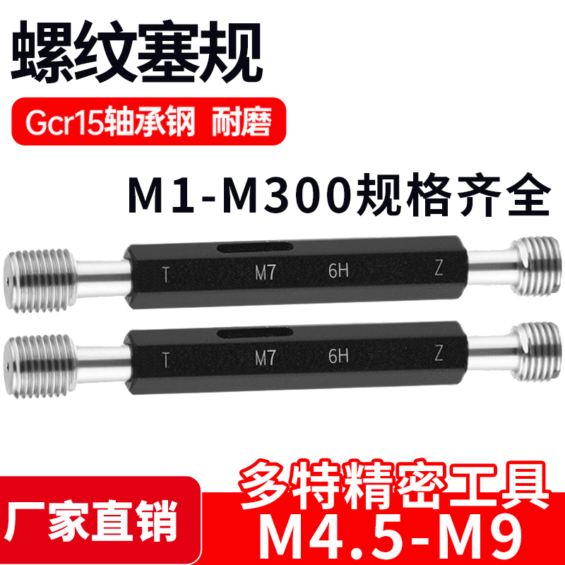 螺纹塞规通止规牙规样柱M4.5M5M6M7M8M9*1.25*1*0.75*0.5*0.8 6H