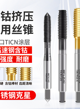 含钴挤压丝锥镀钛机用挤牙丝攻M23456810进口TICN涂层无屑丝锥