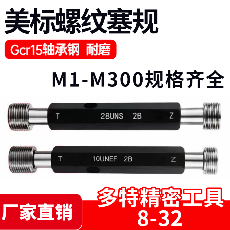 美标螺纹塞规通止规8-32-36 10-24-28-32 12-24-28-32 UNC UNEF
