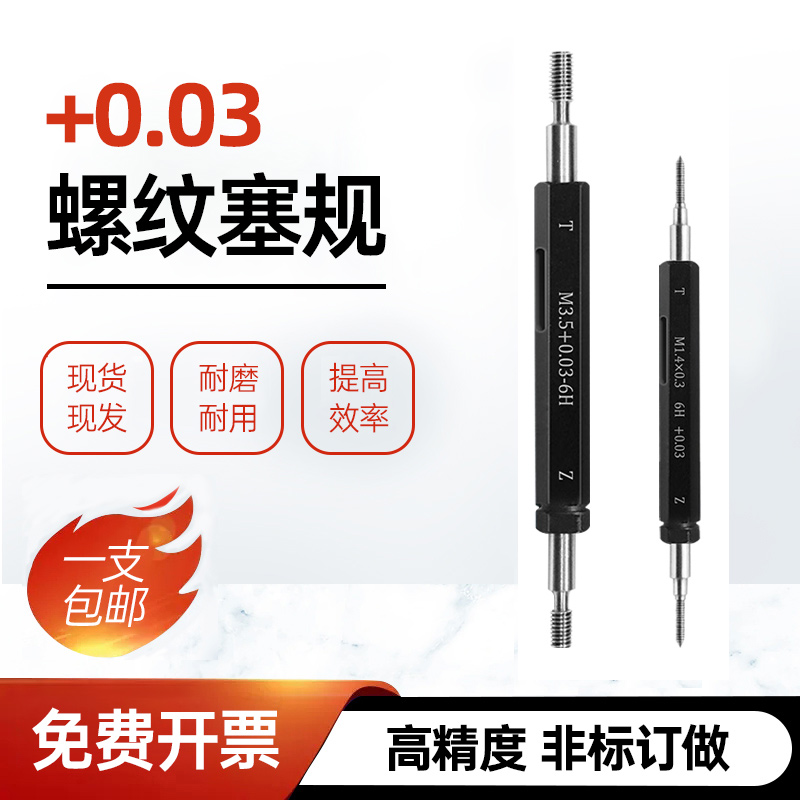 加大+0.03螺纹塞规通止规牙规