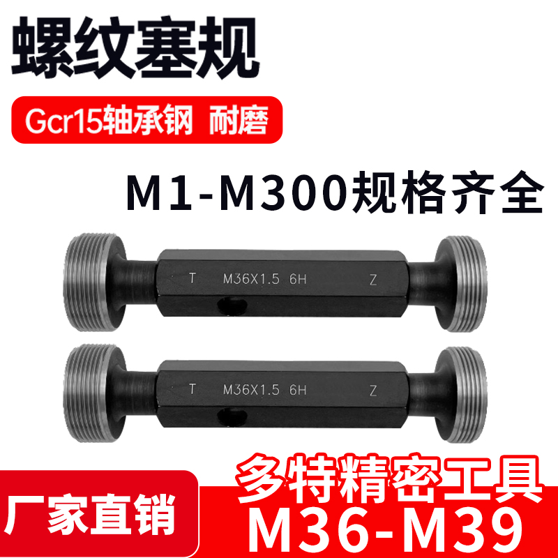 螺纹塞规通止规牙规样柱M36M37M38M39*4*3*2.5*2*1.5*1.25*1 6H