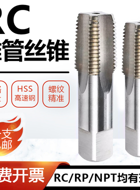 管螺纹丝锥丝攻RP/NPT管牙丝锥RC1/16 1/8 1/4 3/8 1/2 5/8 3/4寸