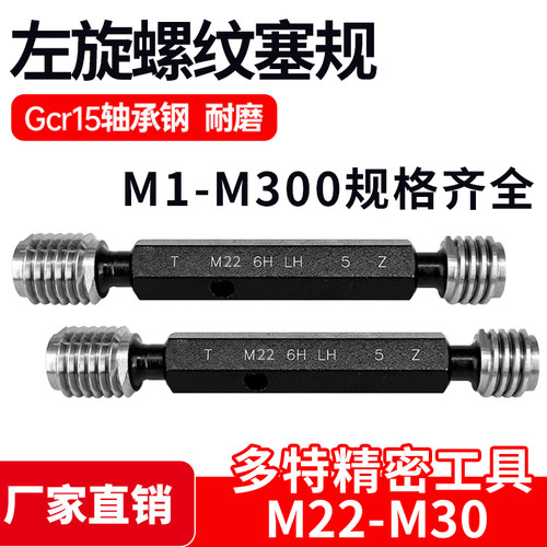 左旋螺纹塞规通止规牙M22M24M25M26M27M28M30*3.5*2.5*1.5反牙LH