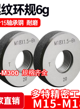 螺纹环规通止规牙规M15M16M17M18*2.5*2*1.5*1.25*1*0.75*0.56g6h
