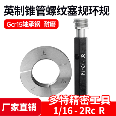 英制锥管螺纹塞规Rc 螺纹环规R（ZG）1/16 1/8 1/4 1/2 3/4 1寸等