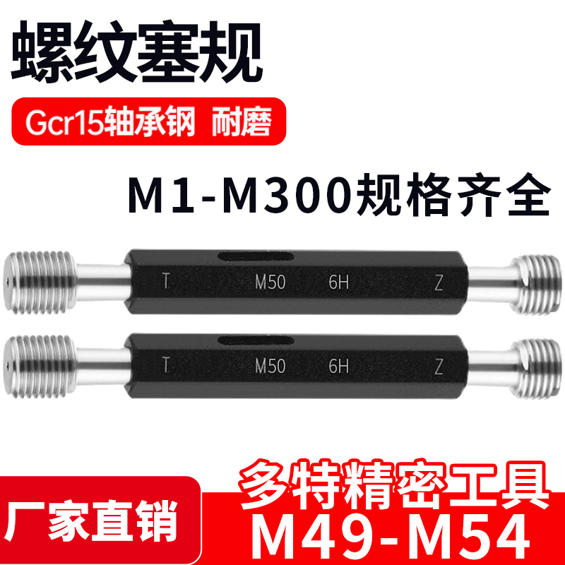 螺纹塞规通止规牙规样柱M49M50M51M52M53M54*5*4*3*2.5*2*1.5*1