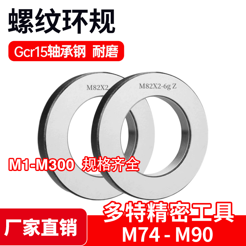 量规通止规螺纹规螺纹环规M75M76M78M80M82M86M85M88M90M74