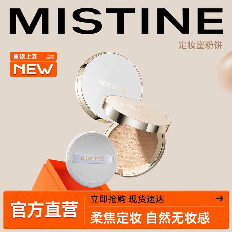 MISTINE蜜丝婷滤镜粉饼羽翼粉饼散粉定妆粉哑光持久遮瑕混油皮女