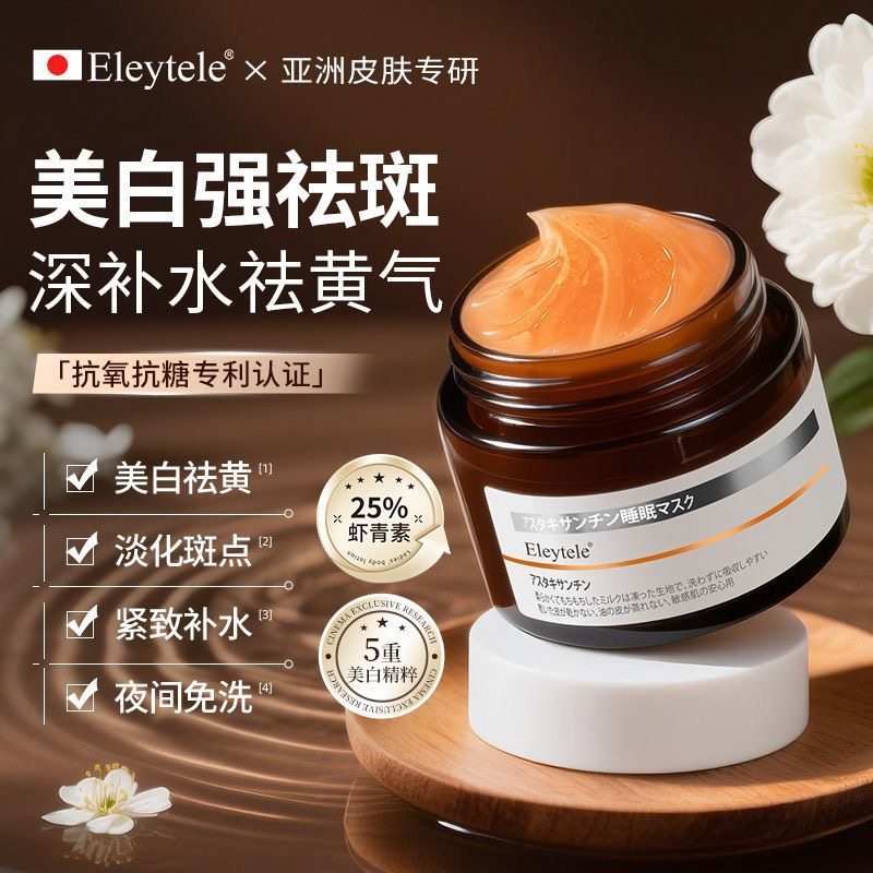 日本进口虾青素睡眠面膜美白淡斑补水保湿紧致抗皱去黄提亮抗衰老