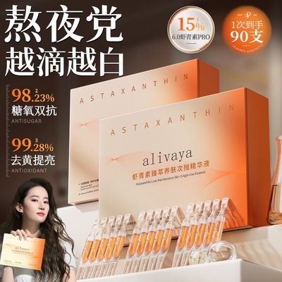 【清华研发】Alivaya虾青素次抛精华美白去黄抗氧化紧致抗衰老女